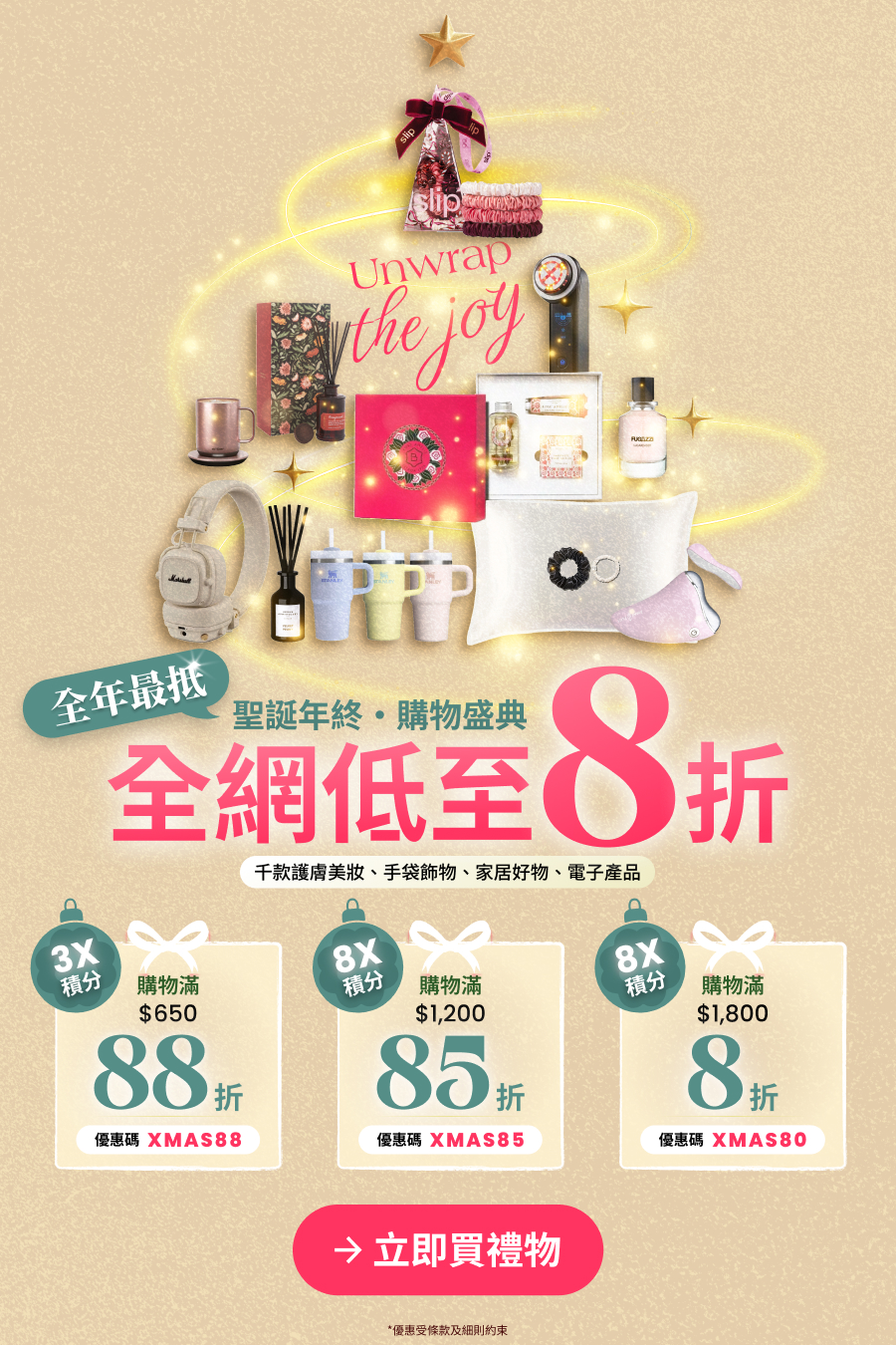 聖誕年終購物盛典 滿額低至8折