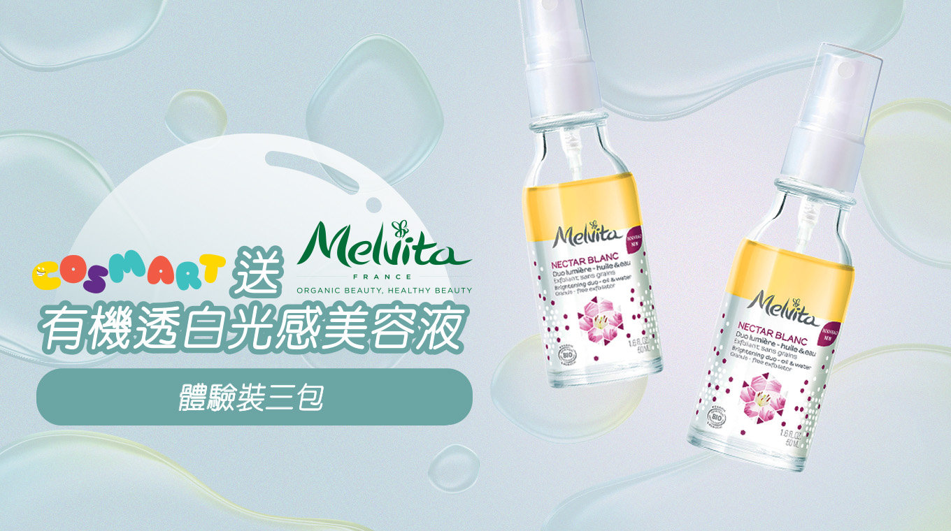 送你Melvita有機透白光感美容液體驗裝3包