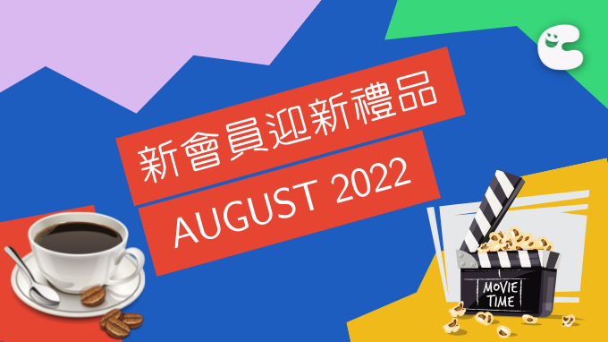八月份新會員禮遇〔不斷更新〕