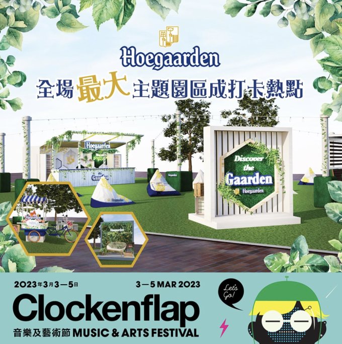 Clockenflap2023必玩必食打卡攻略！打卡野餐、製作慢動作GIF圖、發光紋身站等入場前必看