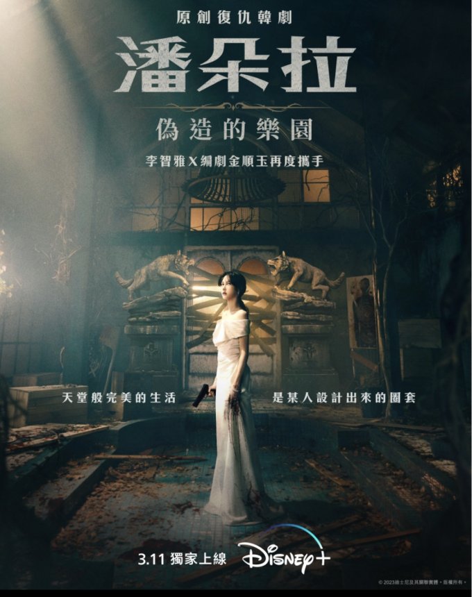 「復仇女王」李智雅《潘朵拉：偽造的樂園》即將上架！5套Disney＋虐心燒腦復仇類劇集電影推介