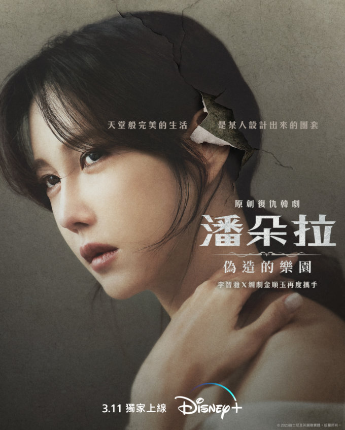 「復仇女王」李智雅《潘朵拉：偽造的樂園》即將上架！5套Disney＋虐心燒腦復仇類劇集電影推介