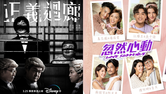 Disney＋最新上架港產片推介！16項金像提名《正義迴廊》、經典港產賭場電視劇《勝者為王》、Mirror成員AK主演《忽然心動》等