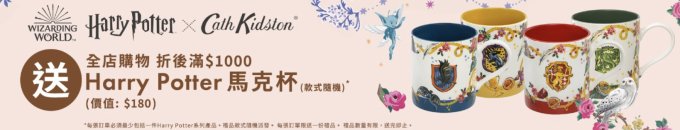 哈利波特 X Cath Kidston聯乘系列！消費滿額即送Harry Potter學院馬克杯