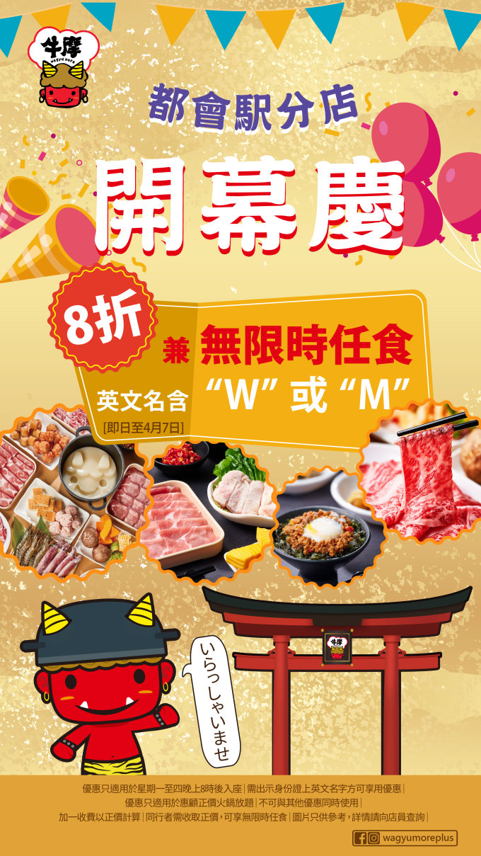 調景嶺美食推介｜牛摩新店開幕入會即送日本頂級熊本和牛 ＋身分證上英文名字有「W」或「M」即享平日晚市8折優惠