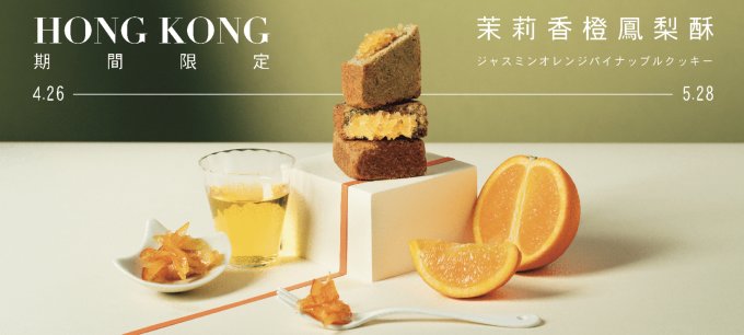 香港都食到台灣手工鳳梨酥！限定茉莉香橙鳳梨酥、黑糖奶皇酥、柴燒桂圓烏龍、鹽花焦糖餡等必食推介