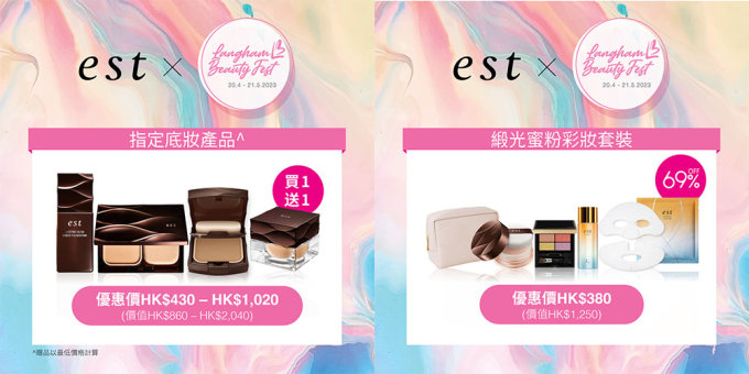 Langham Beauty Fest 2023｜星級化妝師大推！日本品牌est人氣底妝系列，追求水潤極致妝效！