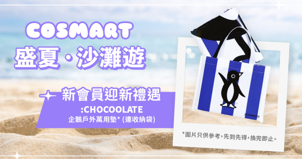 盛夏 . 沙灘遊 | 新會員迎新禮遇