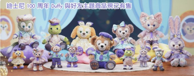 迪士尼100周年限定特別版Duffy與好友商品登場！必買限量版LinaBell、StellaLou頭箍、超可愛星型抱枕、毛公仔等