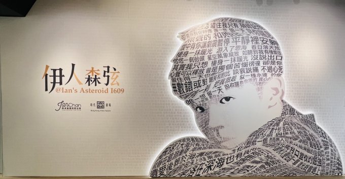 Hellosss必去！慶祝Mirror成員Ian 陳卓賢30歲生日的主題展覽「伊人森弦@Ian's Asteroid I609展覽 @ 時代廣場」開幕