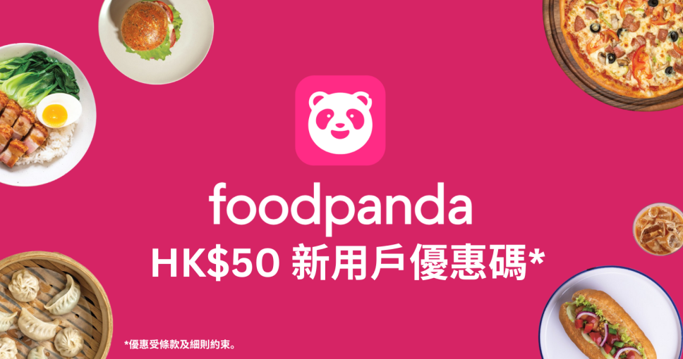 積分兌換 | foodpanda HK$50 新用戶優惠碼