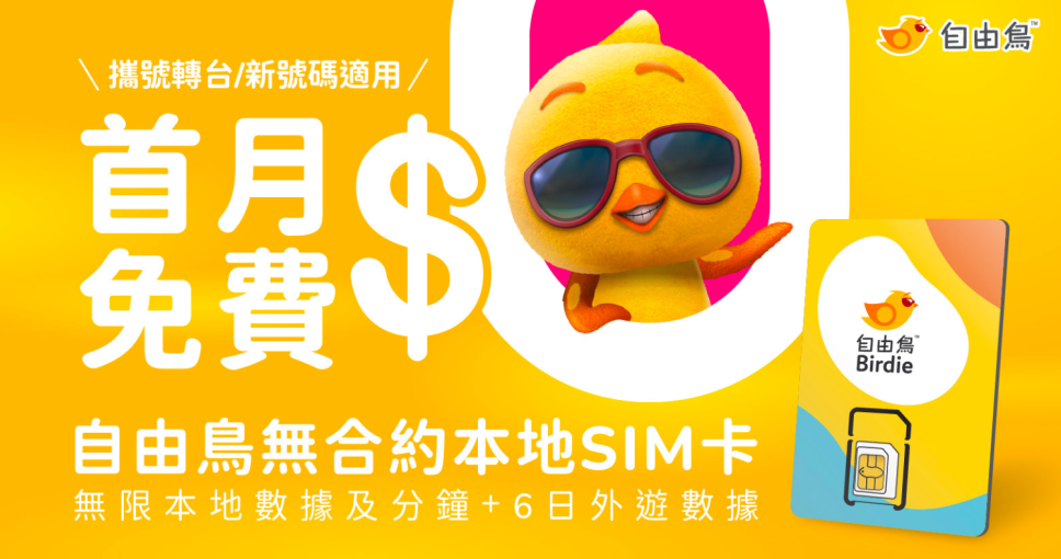 免費兌換 | 自由鳥無合約本地SIM卡*優惠碼 (首月無限本地數據及分鐘 + 6日外遊數據) 