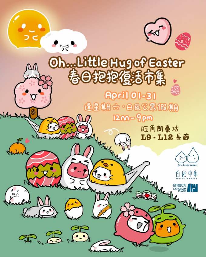 復活節好去處2025｜12大親子/情侶復活節活動推介！復活節尋蛋遊戲/市集/充氣彈床