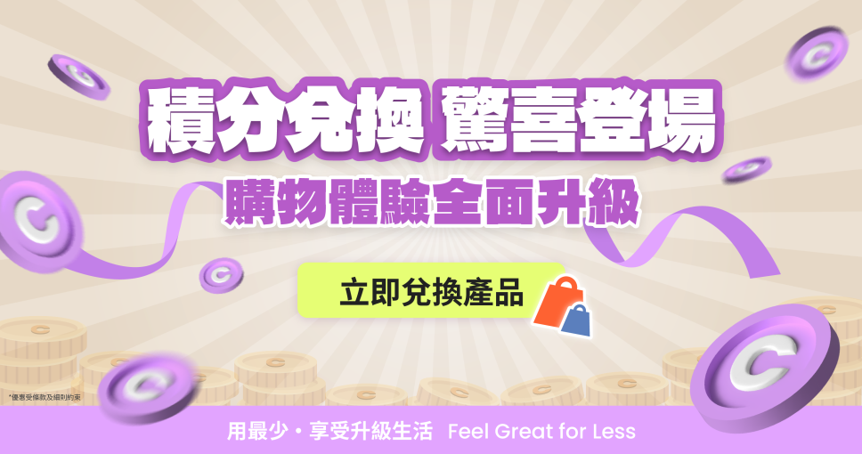 【Cosmart會員獨享】免費註冊即賺C1,000分立即當錢用 (價值$50) (內附賺分及用分攻略)