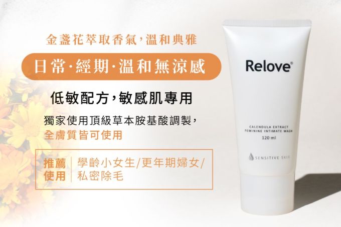 Relove評價｜女性私密處清潔推薦！Relove溫和私密潔淨凝露用法+私密處清洗方法及保養