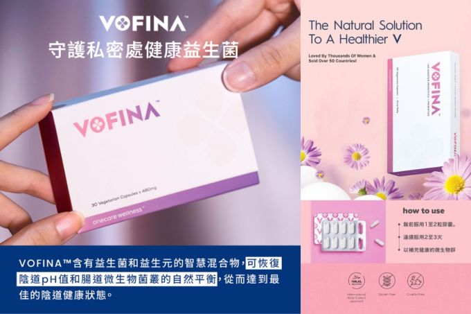 女性私密處益生菌推薦｜私密處保養食品Onecare VOFINA評價+私密處保養貼士