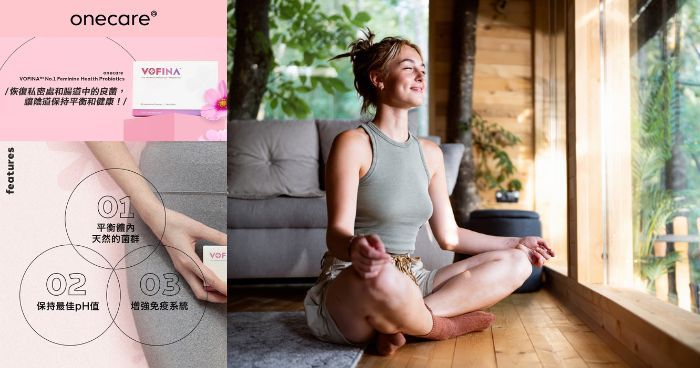 女性私密處益生菌推薦｜私密處保養食品Onecare VOFINA評價+私密處保養貼士