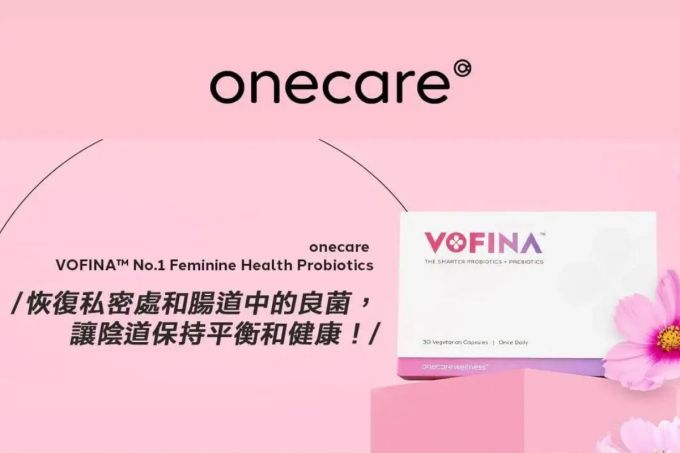 女性私密處益生菌推薦｜私密處保養食品Onecare VOFINA評價+私密處保養貼士