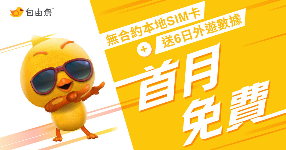 免費兌換 | 自由鳥無合約本地SIM卡*優惠碼 (首月無限本地數據 + 6日外遊數據) 
