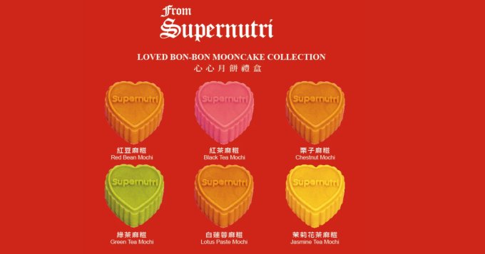 送禮活動 | Supernutri心心月餅禮盒