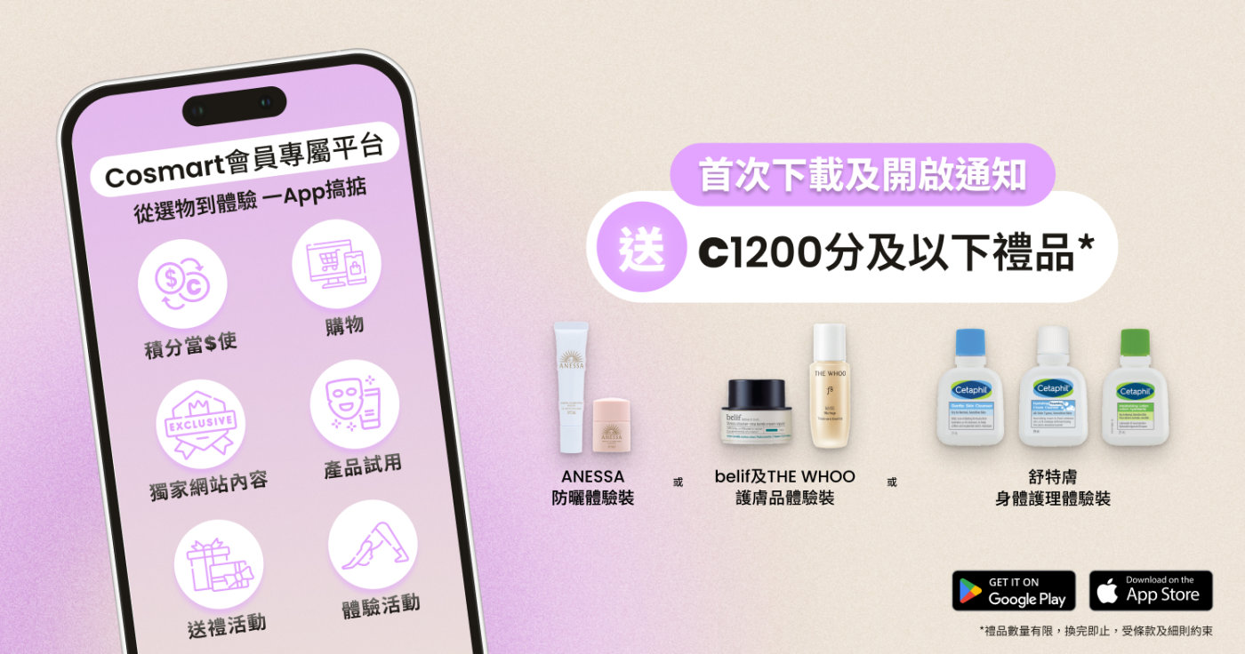 Cosmart APP 首度登場! | 會員首次下載及開啟通知即享C1200分及體驗裝