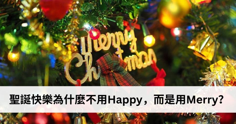 聖誕小知識挑戰 Week 5 | 聖誕快樂為什麼不用Happy，而是用Merry？