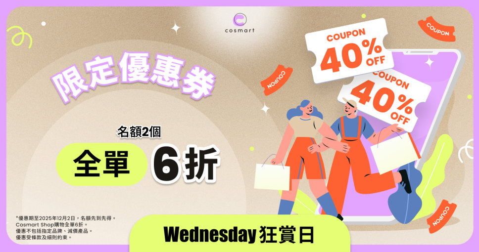 Wednesday 狂賞日 | 【優惠碼】 Cosmart Shop 全單6折