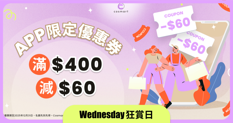 Wednesday 狂賞日 | 【優惠碼】 Cosmart Shop 購物滿$400減$60 (約85折)