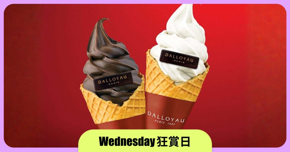 Wednesday 狂賞日 | 積分兌換 DALLOYAU 軟雪糕電子換領券