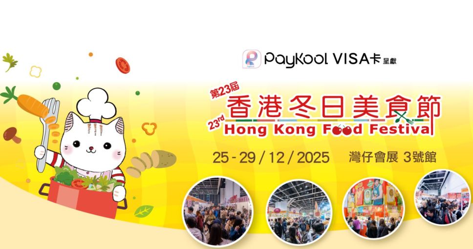 積分兌換 | 冬日美食節、冬季購物節、家居潮流博覽及數碼生活及車品博覽電子入場贈券