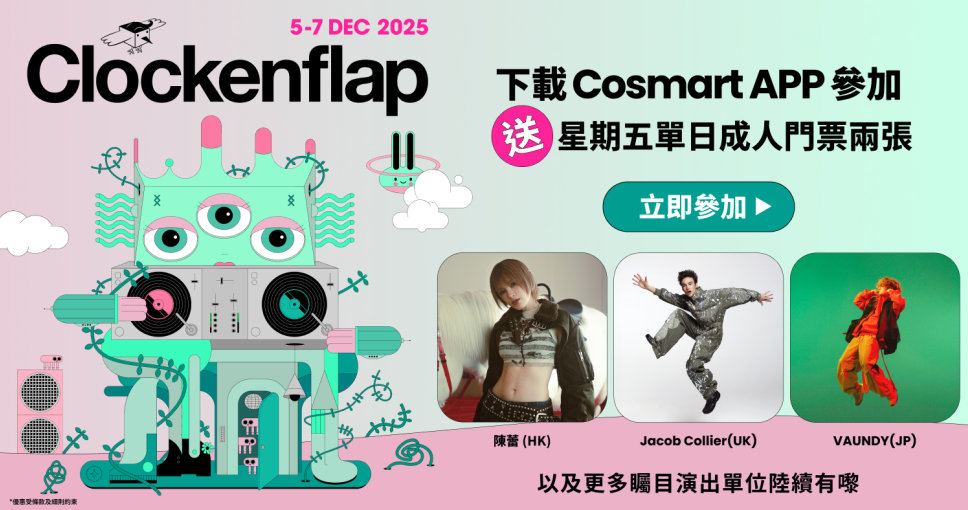 送禮活動｜Clockenflap 2025 成人星期五單日電子門票兩張 (總值$2560)