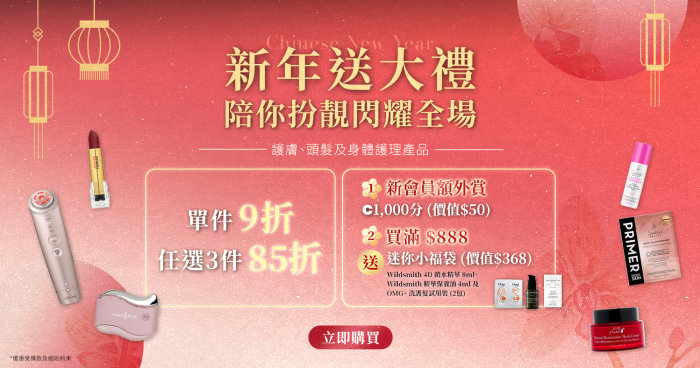 【新年送大禮🧧陪你扮靚閃耀全場】 單件9折、3件85折✨ 護膚、頭髮及身體護理產品