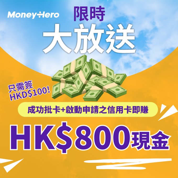 優惠碼 | 申請sim Credit Card送$800現金或申請中銀Go卡送高達HK$2,800獎賞