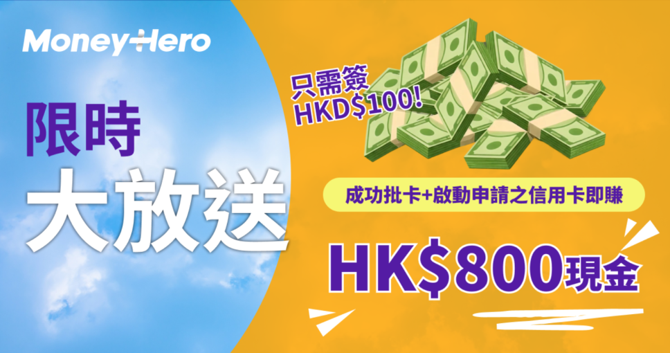 優惠碼 | 申請sim Credit Card送$800現金或申請中銀Go卡送高達HK$2,800獎賞