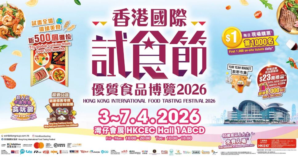 積分兌換 | 香港國際試食節暨 優質食品博覽2026 電子入場門券一張XX