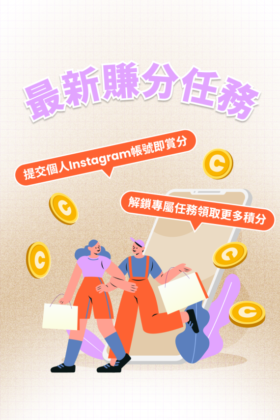 提交個人 Instagram 帳號即賞分 